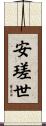 安瑳世 Scroll