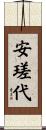 安瑳代 Scroll