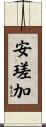 安瑳加 Scroll