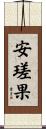 安瑳果 Scroll