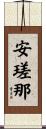 安瑳那 Scroll