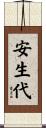 安生代 Scroll