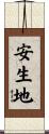 安生地 Scroll