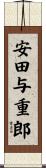 安田与重郎 Scroll