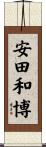 安田和博 Scroll