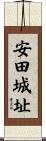 安田城址 Scroll