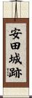 安田城跡 Scroll
