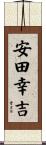 安田幸吉 Scroll