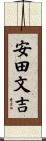安田文吉 Scroll