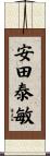安田泰敏 Scroll