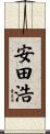 安田浩 Scroll