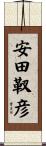 安田靫彦 Scroll