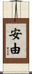 安由 Scroll