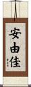 安由佳 Scroll