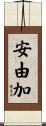 安由加 Scroll