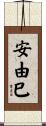 安由巳 Scroll