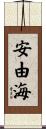 安由海 Scroll