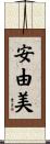 安由美 Scroll