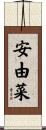 安由菜 Scroll