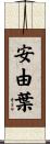 安由葉 Scroll