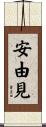 安由見 Scroll