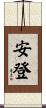 安登 Scroll