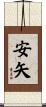 安矢 Scroll