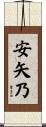 安矢乃 Scroll