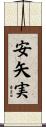 安矢実 Scroll