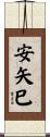 安矢巳 Scroll