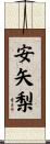 安矢梨 Scroll