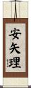 安矢理 Scroll