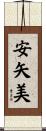安矢美 Scroll