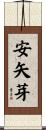 安矢芽 Scroll