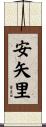 安矢里 Scroll