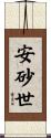 安砂世 Scroll
