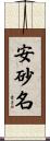 安砂名 Scroll