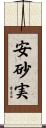安砂実 Scroll