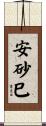 安砂巳 Scroll
