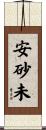 安砂未 Scroll