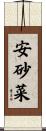 安砂菜 Scroll