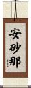 安砂那 Scroll