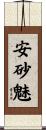 安砂魅 Scroll