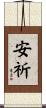 安祈 Scroll