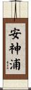 安神浦 Scroll