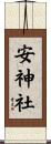 安神社 Scroll