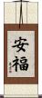 安福 Scroll