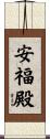安福殿 Scroll