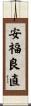 安福良直 Scroll