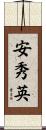 安秀英 Scroll